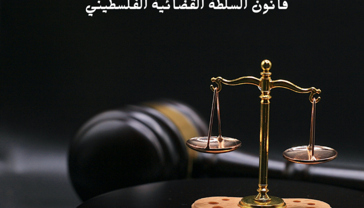 قانون السلطة القضائية الفلسطيني