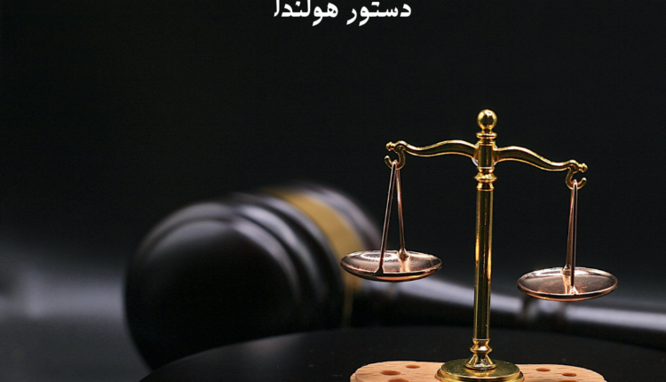 دستور هولندا