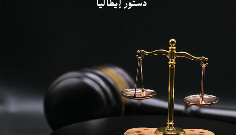 دستور إيطاليا