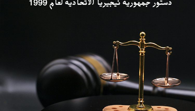 دستور جمهورية نيجيريا الاتحادية لعام 1999