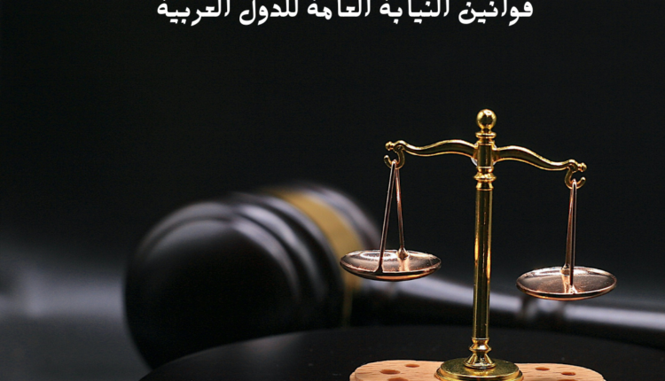 قوانين النيابة العامة للدول العربية