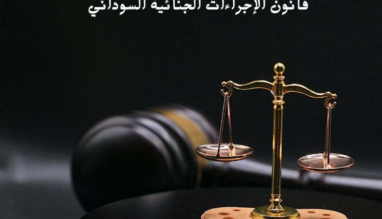 قانون الإجراءات الجنائية السوداني