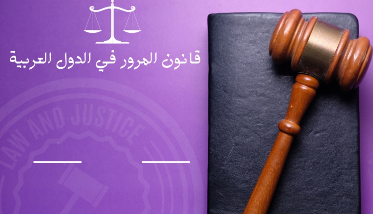 قانون المرور في الدول العربية