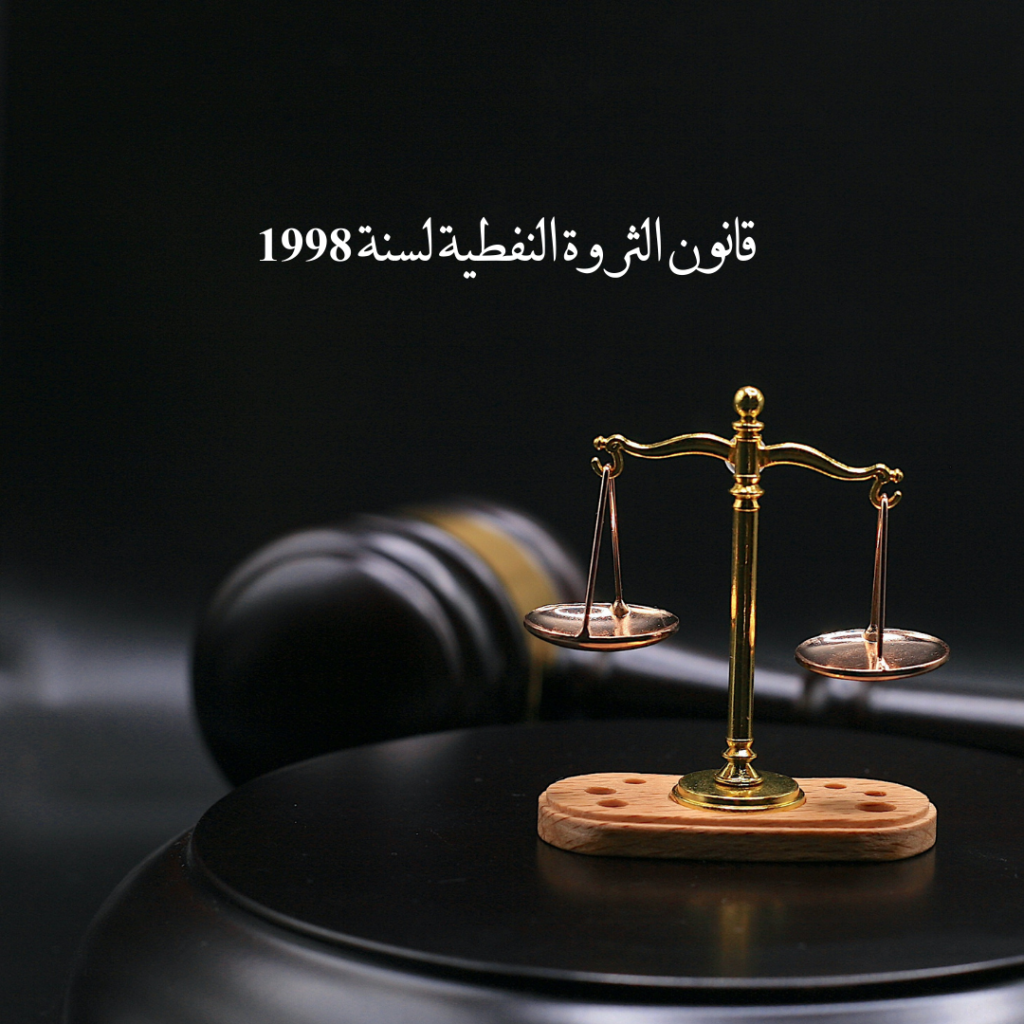 قانون الثروة النفطية لسنة 1998