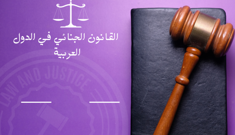 القانون الجنائي في الدول العربية
