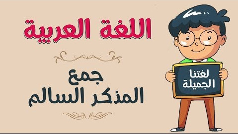 الجمله التي اشتملت على جمع مذكر سالم هي