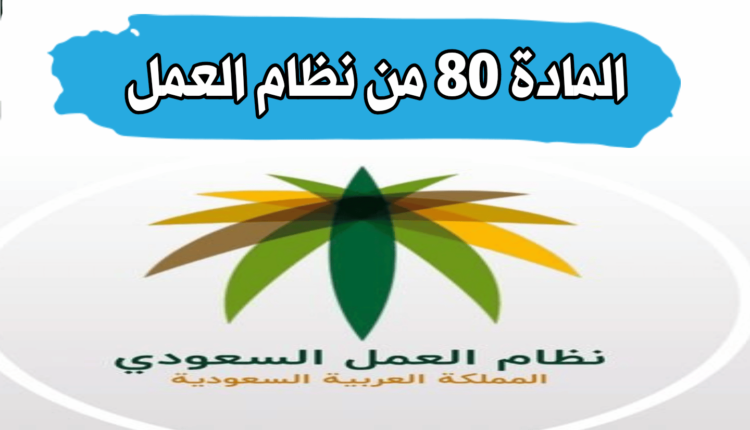 المادة 80 من نظام العمل السعودي