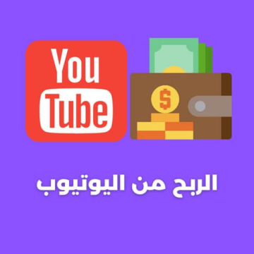 كيفية الربح من اليوتيوب للمبتدئين