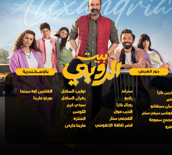 فيلم “بيت الروبي” يحقق 225 ألف جنيه إسترليني في ليلته الأخيرة في دور السينما