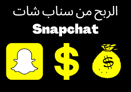 كيفية الربح من سناب شات