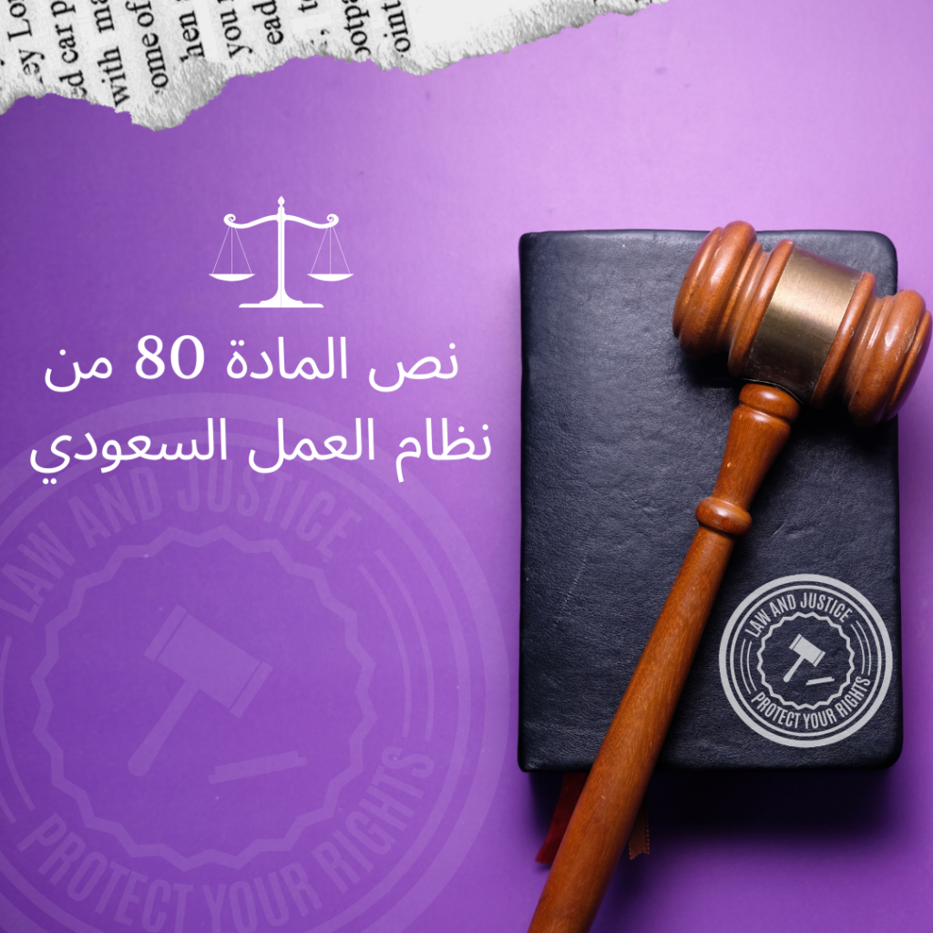شرح المادة 80 من نظام العمل السعودي