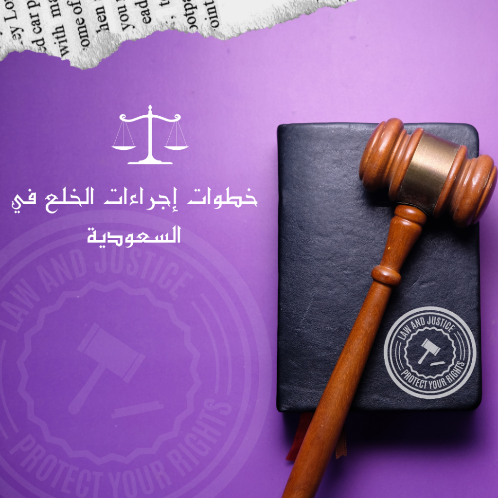 احكام وشروط الخلع في المحاكم السعودية