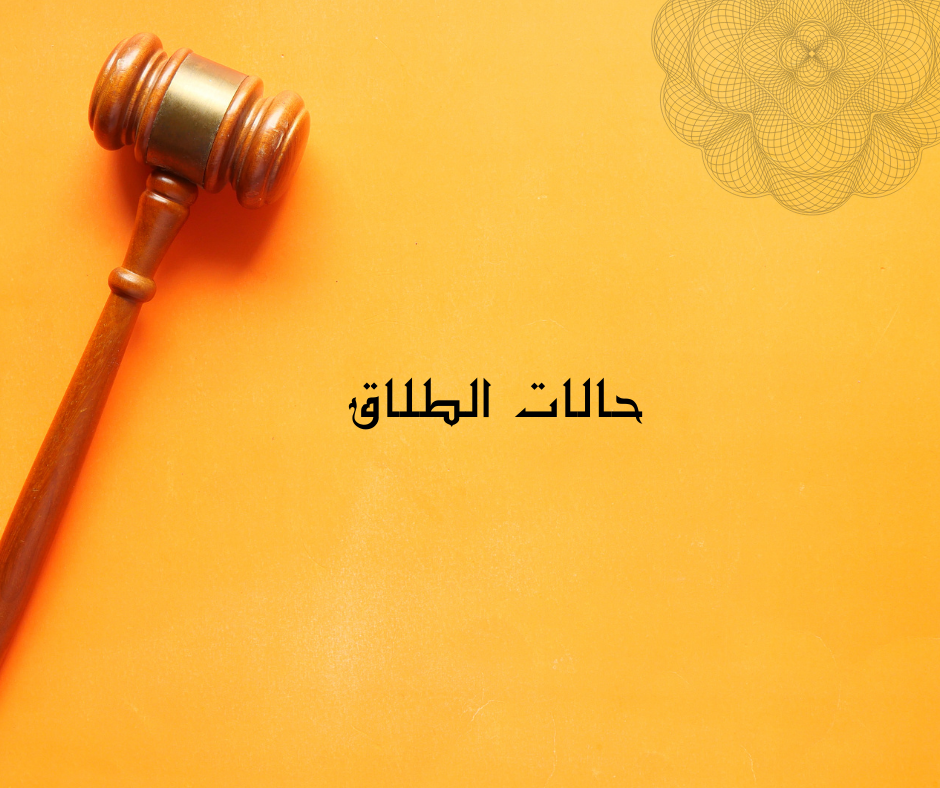 كيفية اثبات الطلاق في القانون السعودي