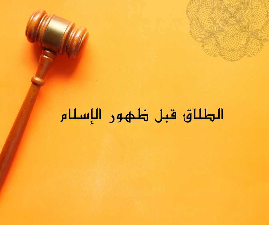 كيفية اثبات الطلاق في القانون السعودي
