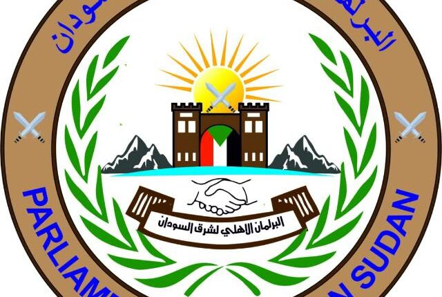 البرلمان الاهلي للشرق يساند ترشيح باونين حاكما لشرق السودان