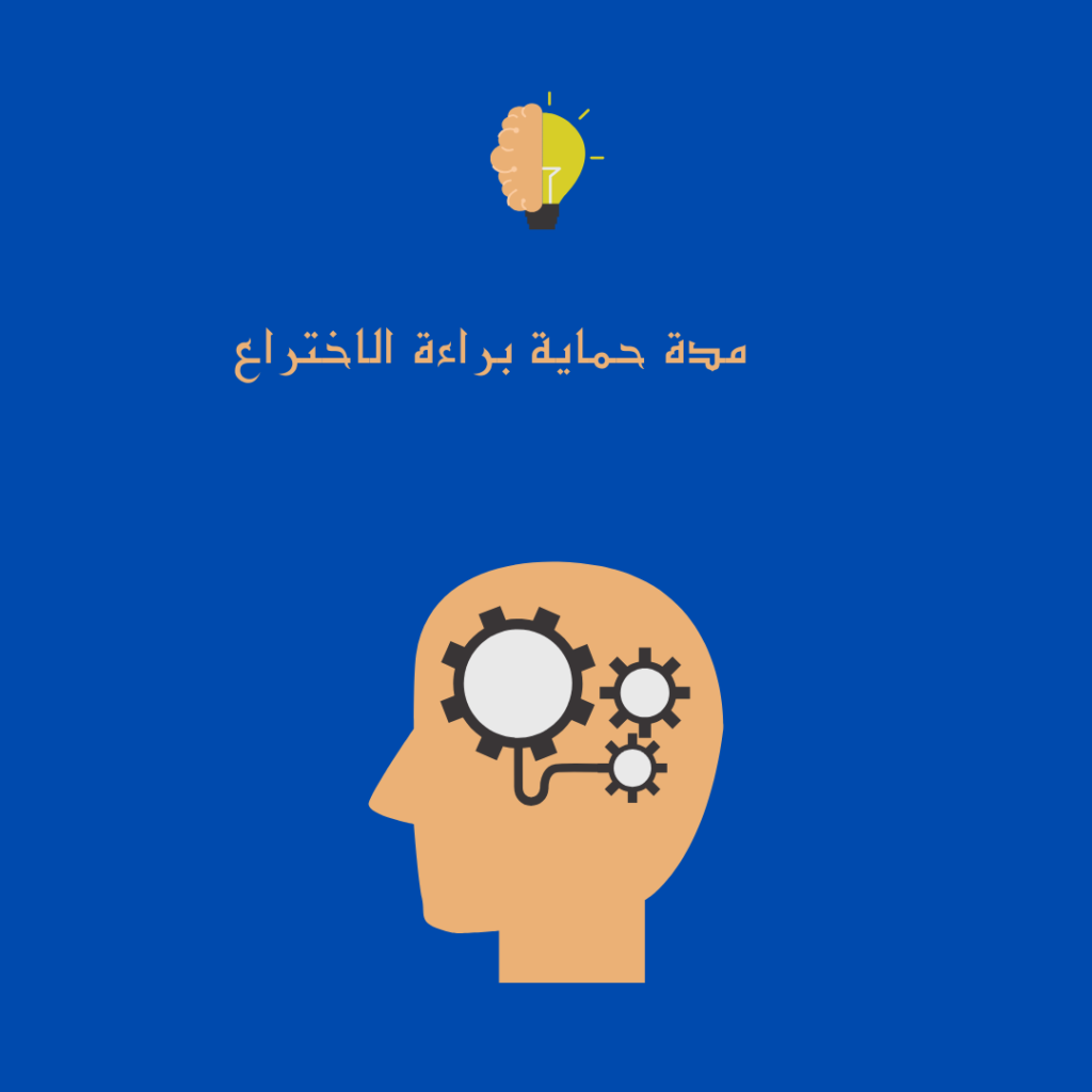 إجراءات تسجيل براءات الإختراع في السعودية