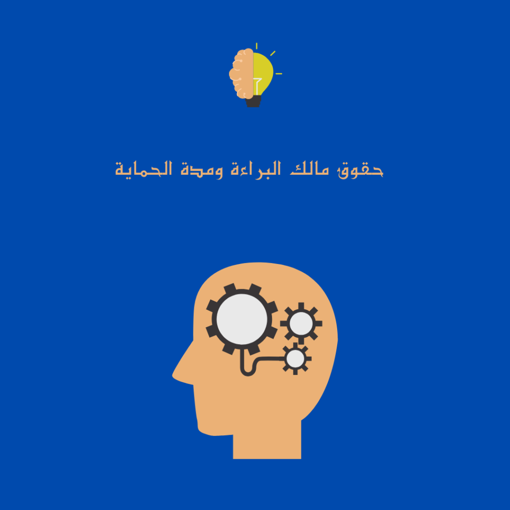 إجراءات تسجيل براءات الإختراع في السعودية