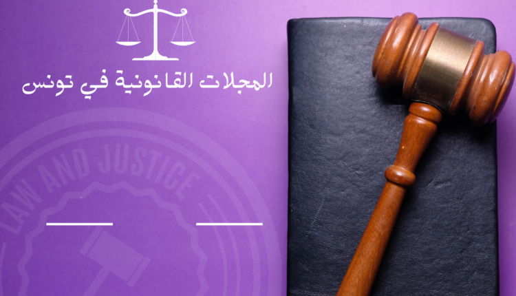 المجلات القانونية في تونس
