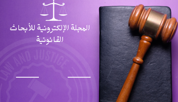 المجلة الإلكترونية للأبحاث القانونية