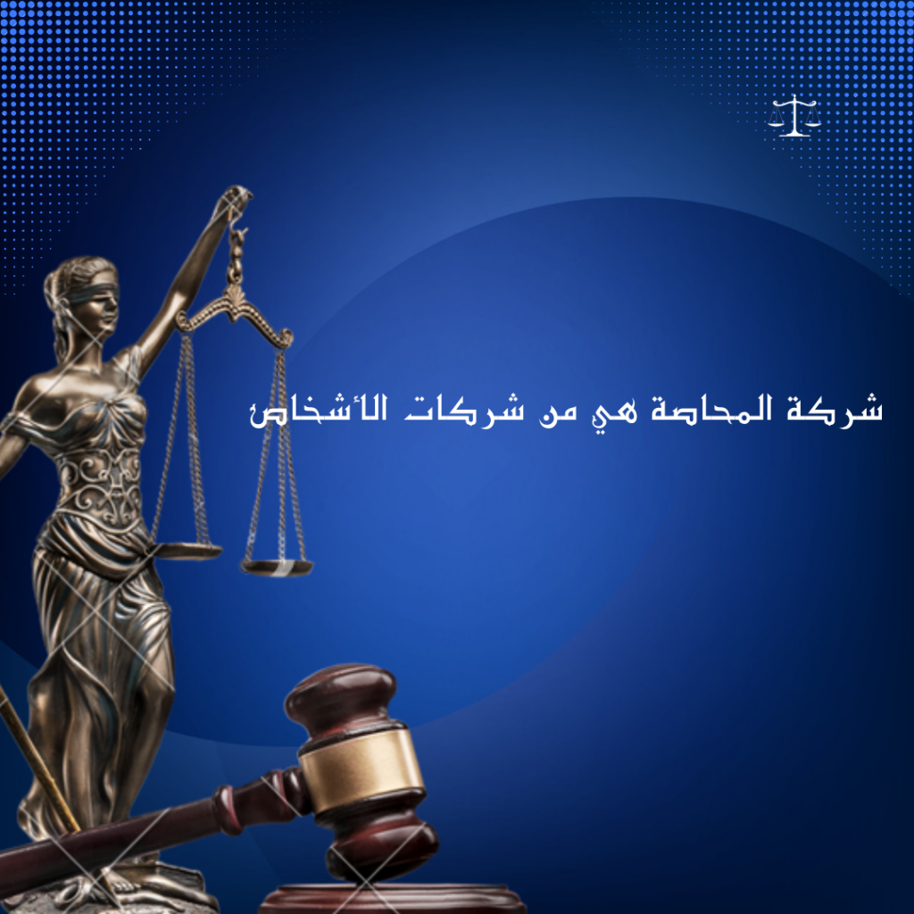 شركة المحاصة هي من شركات الأشخاص