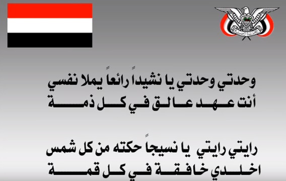 نشيد اليمن الوطني