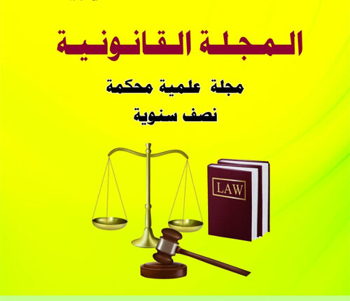 المجلة القانونية