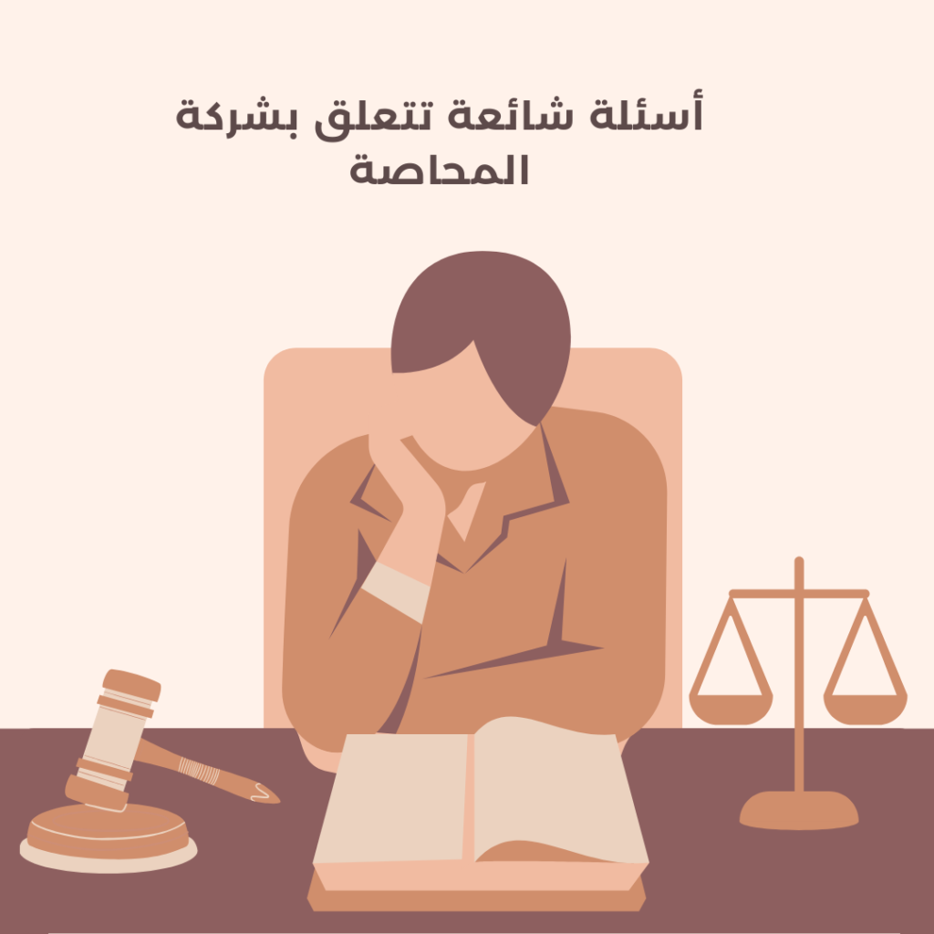 أسئلة شائعة تتعلق بشركة المحاصة