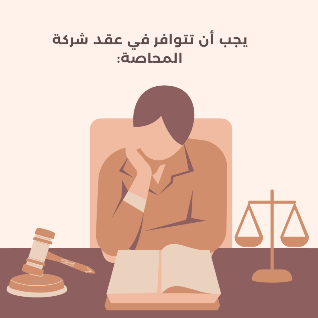 يجب أن تتوافر في عقد شركة المحاصة