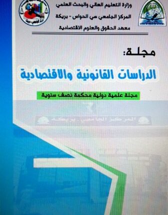 مجلة الدراسات القانونية والاقتصادية