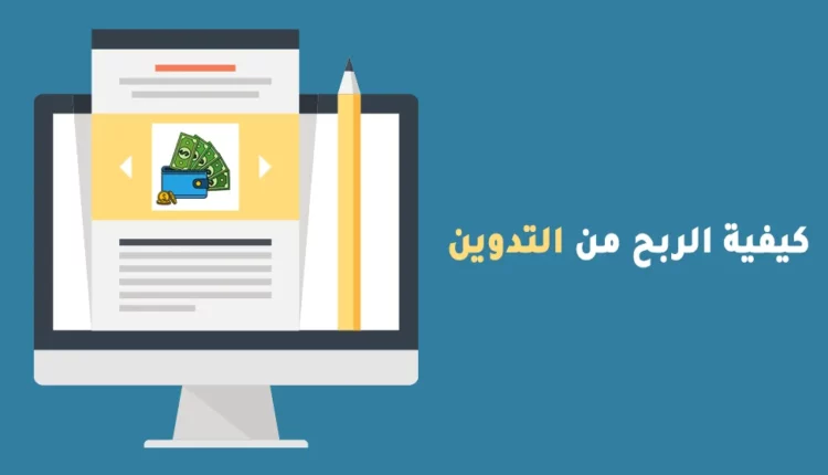كيفية الربح من التدوين