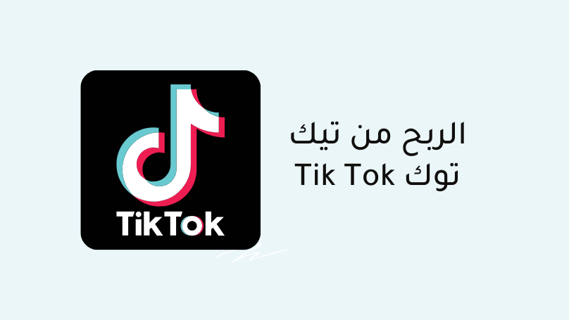 الدليل الشامل للربح من التيك توك