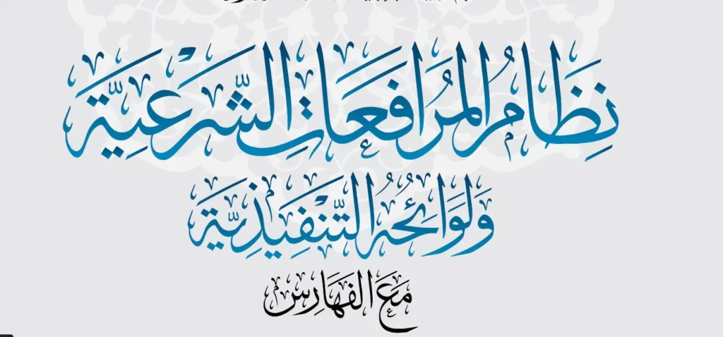 نظام المرافعات الشرعية السعودي ولوائحه التنفيذية مع الفهارس