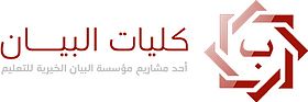 كليات البيان الأهلية