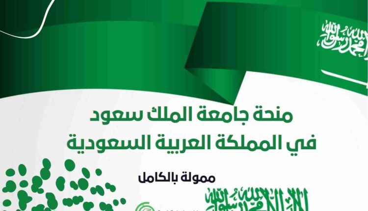 منحة جامعة الملك فهد