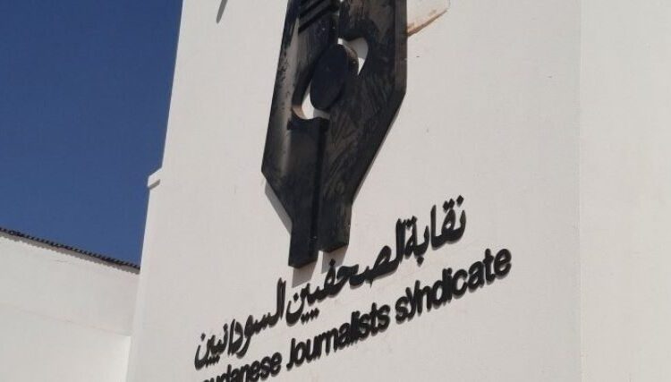 نقابة الصحفيين السودانيين تصدر بيانا للرأي العام