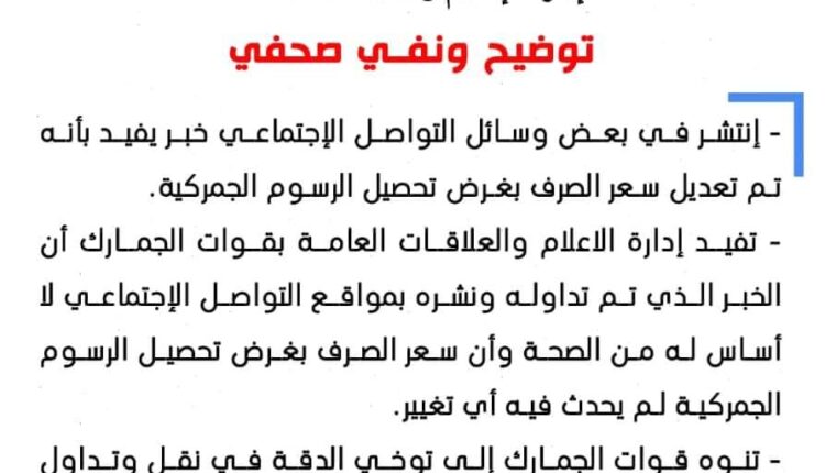 توضيح ونفى من قوات الجمارك بشأن فى الرسوم الجمركيه