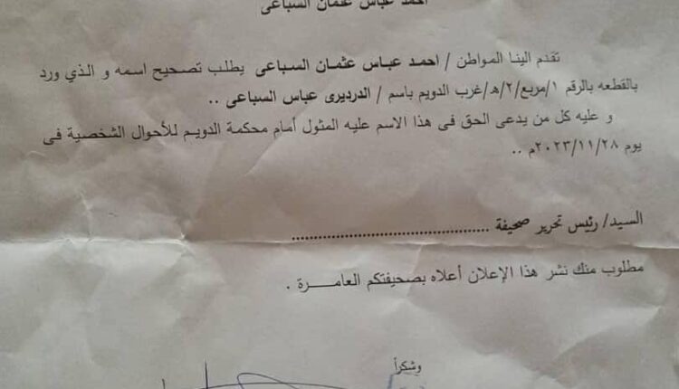 محكمة الدويم للأحوال الشخصية إعلان بالنشر /بخصوص تصحيح اسم المواطن / احمد عباس السباعى