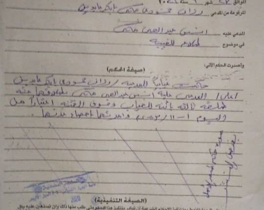 حكم شرعى للتنفيذ نمرة:٤٣٦/ ق / ٢٠٢٣م صادر من محكمة الدويم للأحوال الشخصية بطلاق رزان حمودي بابكر عابدين من أنس عبد الحى مكى طلقة ثالثة بائنة للغياب بتاريخ 1/11/2023م