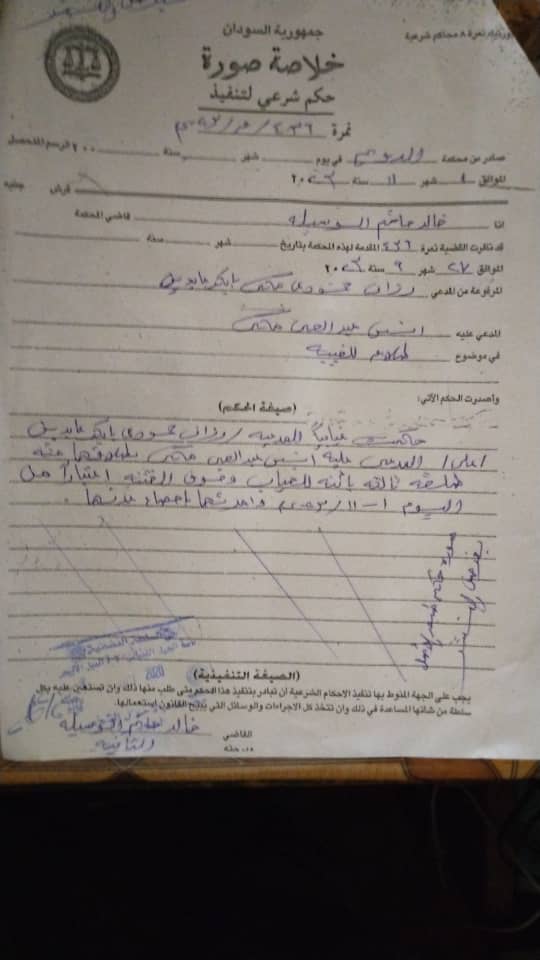 حكم شرعى للتنفيذ نمرة:٤٣٦/ ق / ٢٠٢٣م صادر من محكمة الدويم للأحوال الشخصية بطلاق رزان حمودي بابكر عابدين من أنس عبد الحى مكى طلقة ثالثة بائنة للغياب بتاريخ 1/11/2023م