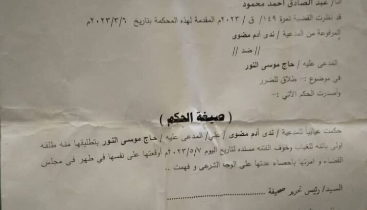 حكم شرعى للتنفيذ نمرة:١٤٩/ ق / ٢٠٢٣م صادر من محكمة *الدويم للأحوال الشخصية بطلاق ندى آدم مضوي من حاج موسى النور طلقة اولى بائنة للغياب وخوف الفتنة بتاريخ٧/٥/٢٠٢٣