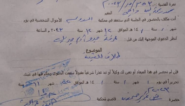 **اعلان  صادر من محكمة الدويم للأحوال الشخصية لحضور  محمد رحمة الله داجى في الدعوي المقامة من عرفة جدو آدم جبريل . نمرة ٥٣٠/ق/ ٢٠٢٣ يوم ١٢/١٢/٢٠٢٣م " طلاق للغيبة"*