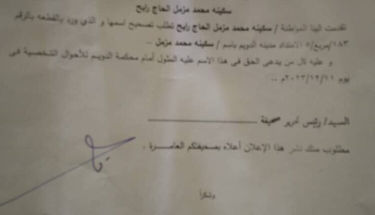 إعلان صادر من محكمة الدويم للأحوال الشخصية بخصوص تصحيح اسم المواطنة سكينة محمد مزمل الحاج رابح نمرة /٣٣/تصحيح اسم /٢٠٢٣ بتاريخ ٢٧/١١/ ٢٠٢٣م