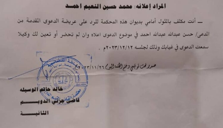 تكليف بالحضور صادر من محكمة الدويم الجزئية بخصوص المدعي عليه محمد حسين النعيم احمد لحضور جلسة ١٢/١٢/٢٠٢٣ في الدعوة المرفوعة ضدك بالرقم ق م ٢١٢/٢٠٢٣من حسن عبد الله عبد الله أحمد