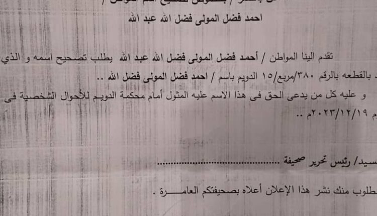إعلان بالنشر /بخصوص تصحيح اسم المواطن / احمد فضل المولى فضل الله عبدالله صادر من محكمة الدوين للأحوال الشخصية في القضية رقم ٣٥/ تصحيح اسم / ٢٠٢٣م بتاريخ 12/12/2023م