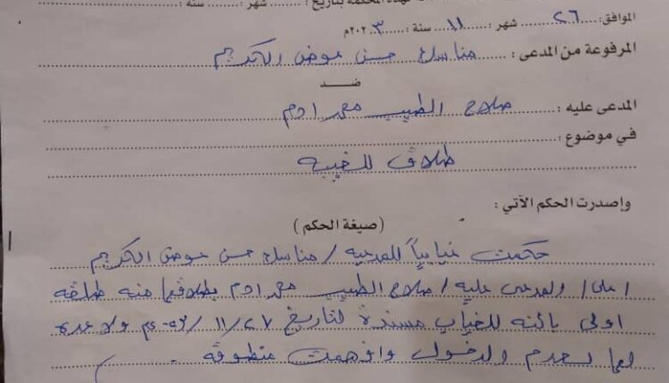 حكم صادر من محكمة الدويم للأحوال الشخصية في قضية مناسك حسن عوض الكريم ضد صلاح الطيب محمد آدم فب القضية رقم ٥٤٥ /ق/٢٠٢٣ بطلاق المدعية غيابيا طلقة اولى بائنة بتاريخ ٢٧/1