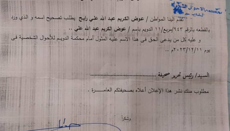 إعلان بالنشر /بخصوص تصحيح اسم المواطن / عوض الكريم عبدالله على رابح صادر من محكمة الدويم للأحوال الشخصية النمرة /٣٤/تصحيح اسم /٢٠٢٣م