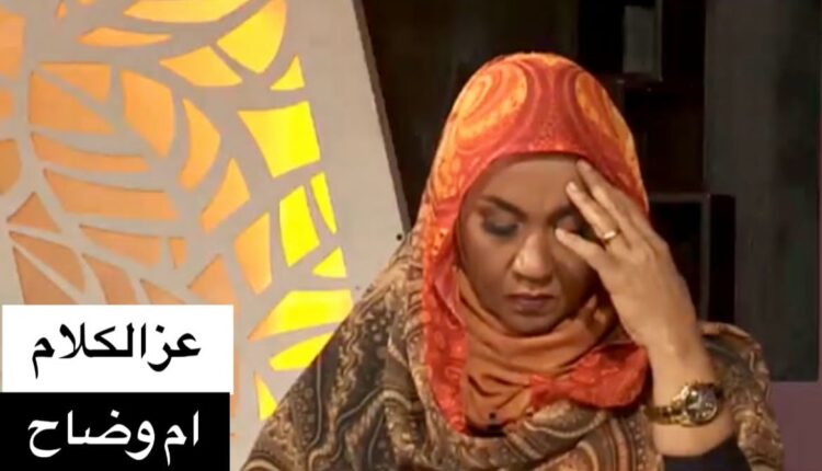 عز الكلام أم وضاح لن يستقيم الظل والعود أعوج..!