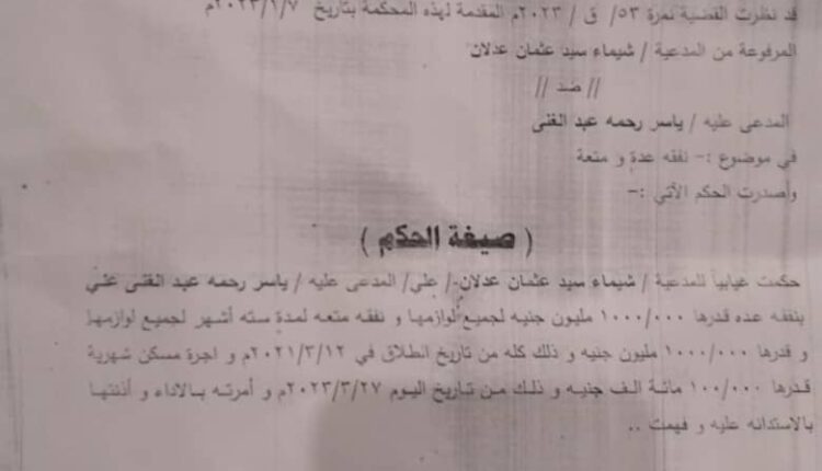 حكم شرعي صادر من محكمة الدويم للأحوال الشخصية في القضية رقم ٥٣/ق/٢٠٢٣م القاضي بفقة عدة ونفقة متعة ل شيماء سيد عثمان عدلان ضد ياسر رحمة عبد الغني