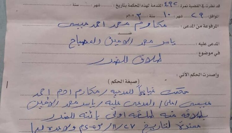 حكم صادر شرعي للتنفيد من محكمة الدويم للأحوال الشخصية بتاريخ ٢٠٢٣/١١/٢٧ في القضية نمرة ٤٩٢/ق/٢٠٢٣م بطلاق مكارم محمد احمد عيسى من ياسر محمد الأمين المصباح بطلقة أولى بائنة للضرر