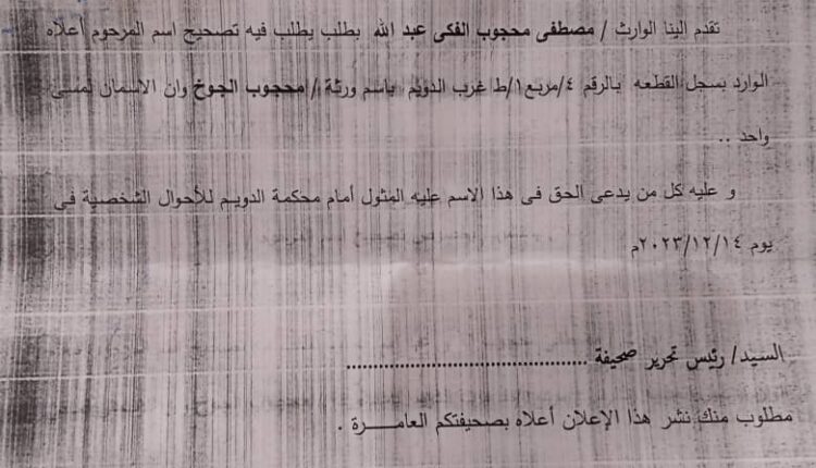 إعلان بالنشر صادر من محكمة الدويم للأحوال الشخصية بخصوص تصحيح اسم المرحوم / محجوب الفكى عبد الله نمرة ٣٤٤/تركات /2023 بتاريخ ١١/١٢/٢٠٢٣
